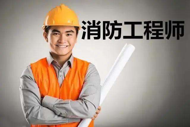 消防工程师咨询