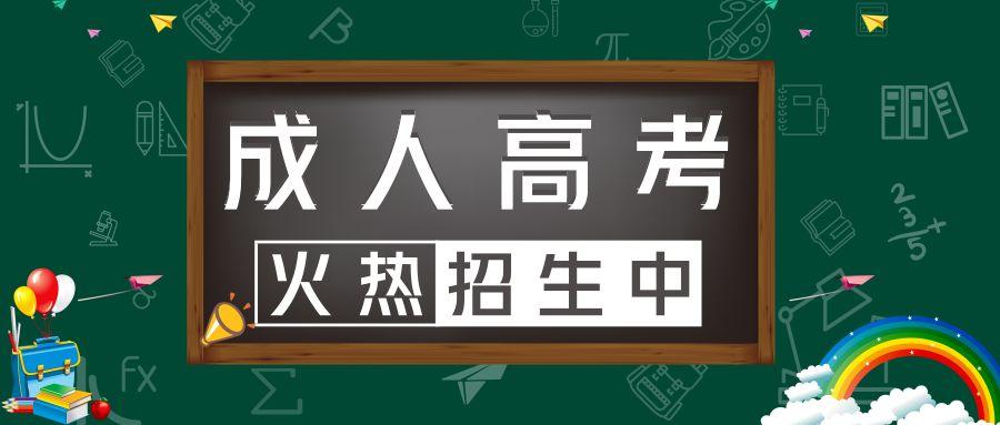 2021年成考招生简章